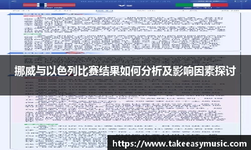 挪威与以色列比赛结果如何分析及影响因素探讨